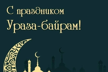Поздравляем всех мусульман с праздником Ураза-байрам!