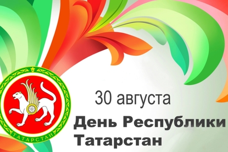 Поздравляем наших клиентов и партнеров с наступающими праздниками - Днем Республики Татарстан и Днем города Казани!