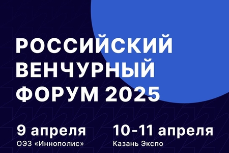 Приглашаем принять участие в Российском венчурном форуме 2025