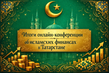 Экспертиза «Иджара-Лизинг»: итоги онлайн-конференции TatCenter об исламских финансах